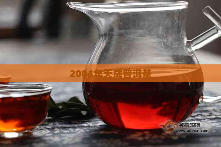 2004年天成普洱茶