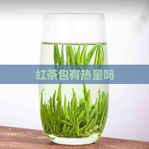 红茶包有热量吗