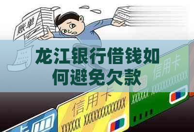 龙江银行借钱如何避免欠款