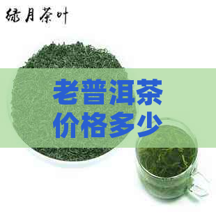 老普洱茶价格多少