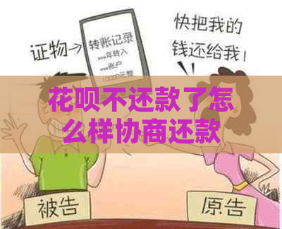 花呗不还款了怎么样协商还款