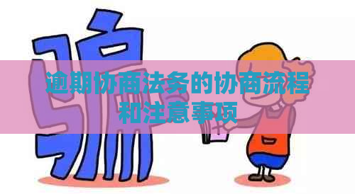 逾期协商法务的协商流程和注意事项