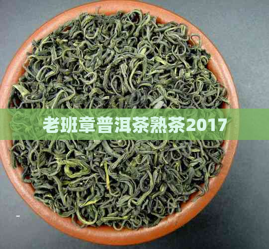 老班章普洱茶熟茶2017