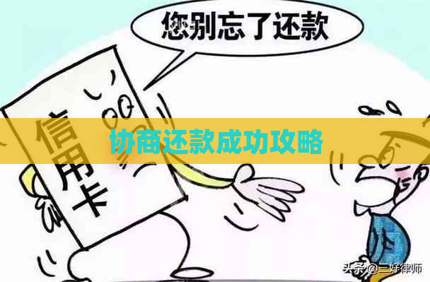 协商还款成功攻略