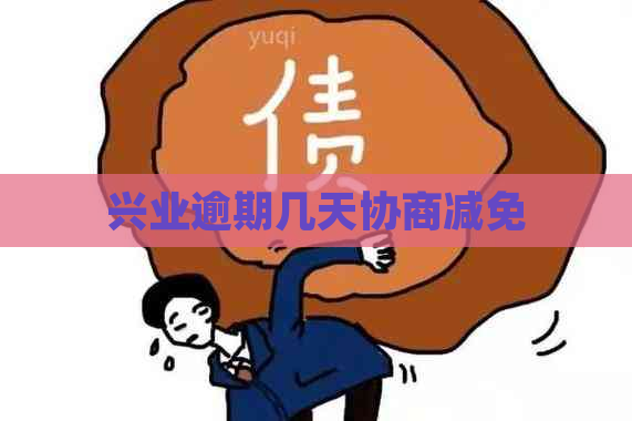 兴业逾期几天协商减免