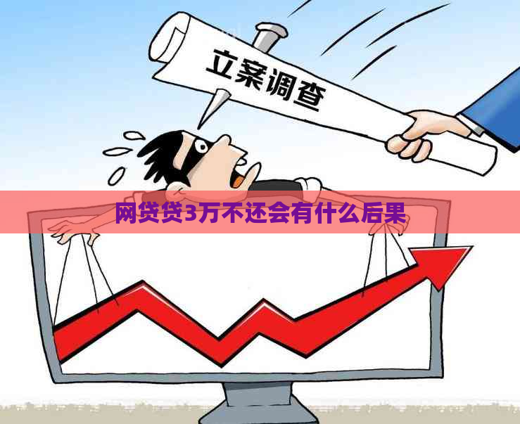 网贷贷3万不还会有什么后果