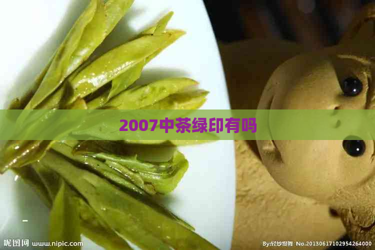 2007中茶绿印有吗