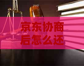 京东协商后怎么还款