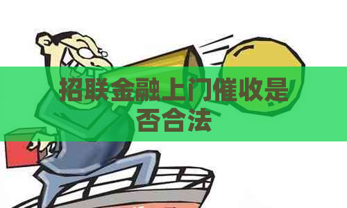 招联金融上门是否合法