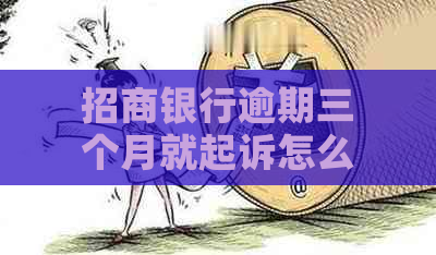 招商银行逾期三个月就起诉怎么办