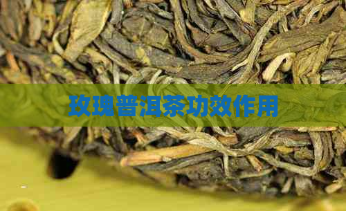 玫瑰普洱茶功效作用