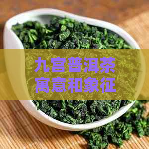 九宫普洱茶寓意和象征