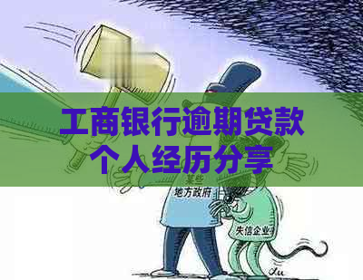 工商银行逾期贷款个人经历分享