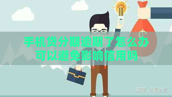 手机贷分期逾期了怎么办可以避免影响信用吗