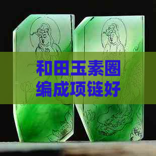 和田玉素圈编成项链好看吗