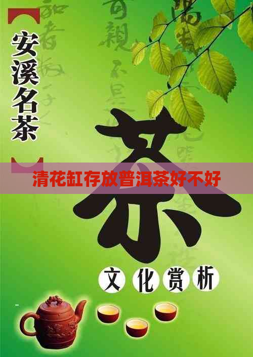 清花缸存放普洱茶好不好