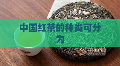 中国红茶的种类可分为