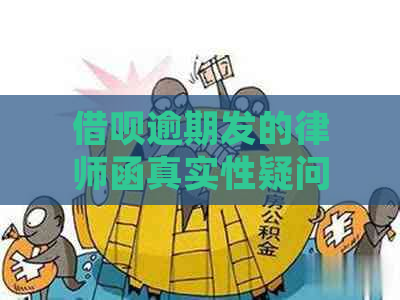 借呗逾期发的律师函真实性疑问解答