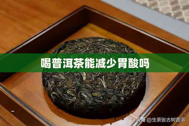 喝普洱茶能减少胃酸吗