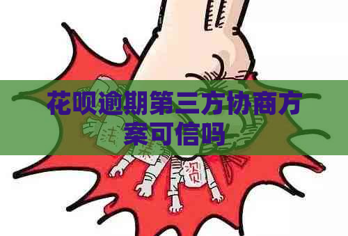 花呗逾期第三方协商方案可信吗