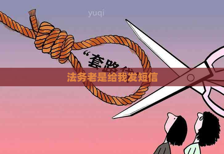 法务老是给我发短信