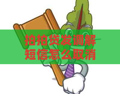 发调解短信怎么取消