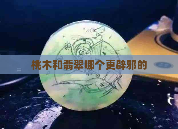 桃木和翡翠哪个更辟邪的