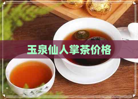 玉泉仙人掌茶价格