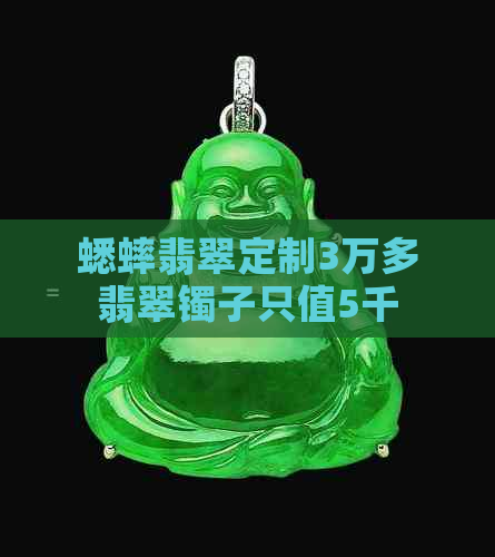 蟋蟀翡翠定制3万多翡翠镯子只值5千