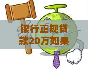 银行正规贷款20万如果逾期每天会有利息吗