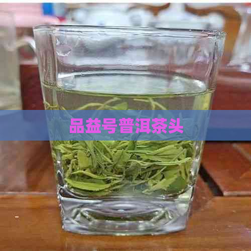 品益号普洱茶头