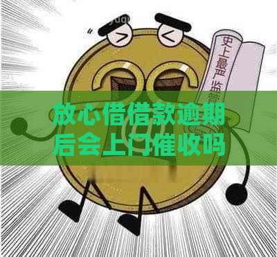 放心借借款逾期后会上门吗