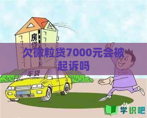 欠微粒贷7000元会被起诉吗