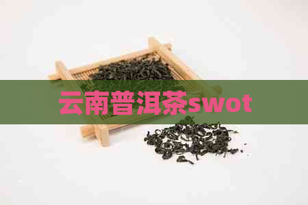 云南普洱茶swot