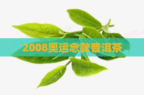 2008奥运念款普洱茶