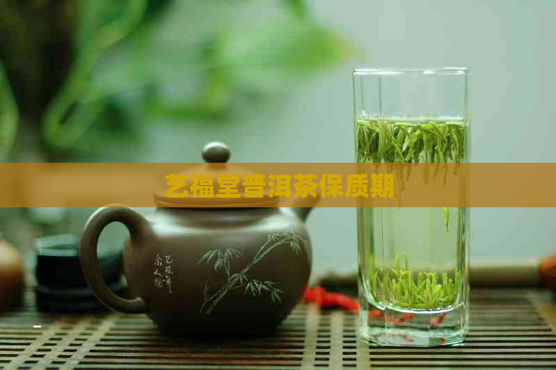 艺福堂普洱茶保质期