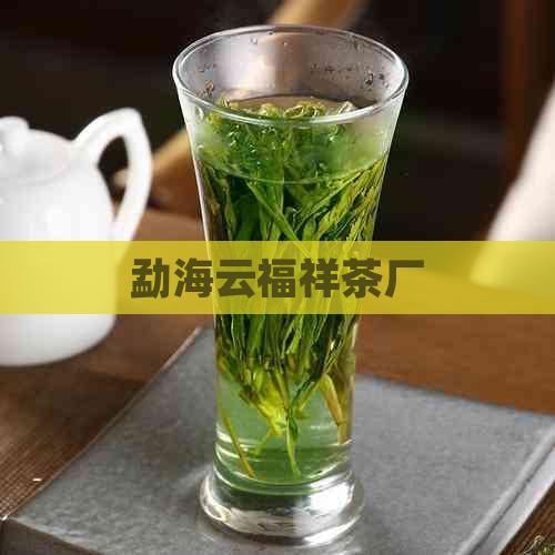 勐海云福祥茶厂