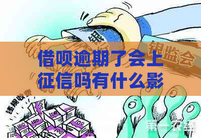 借呗逾期了会上吗有什么影响