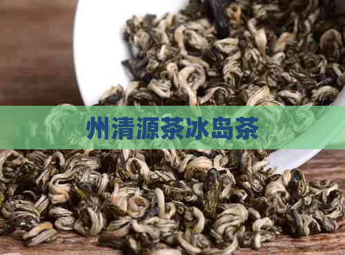 州清源茶冰岛茶