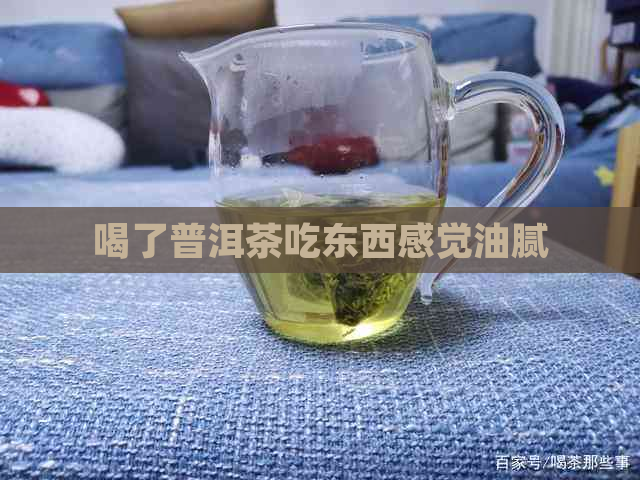 喝了普洱茶吃东西感觉油腻