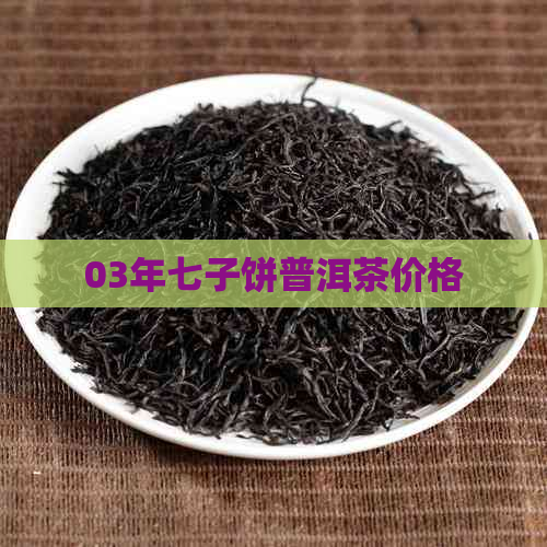 03年七子饼普洱茶价格