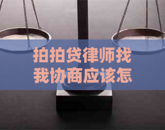 律师找我协商应该怎么处理