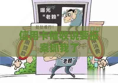 信用卡说要报案抓我了