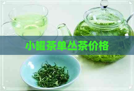 小罐茶单丛茶价格