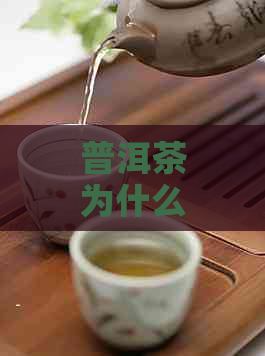 普洱茶为什么有香味