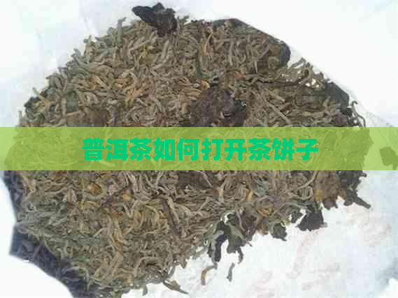 普洱茶如何打开茶饼子