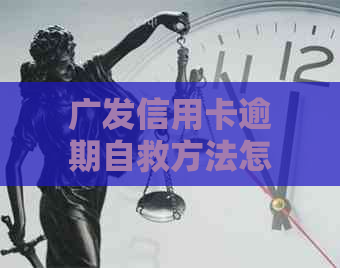 广发信用卡逾期自救方法怎么做