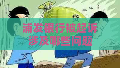 浦发银行被起诉涉及哪些问题