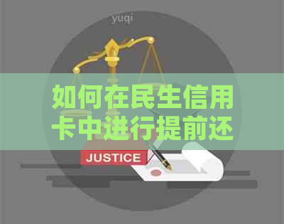 如何在民生信用卡中进行提前还款？了解全面步骤和注意事项