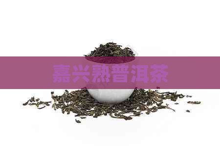 嘉兴熟普洱茶